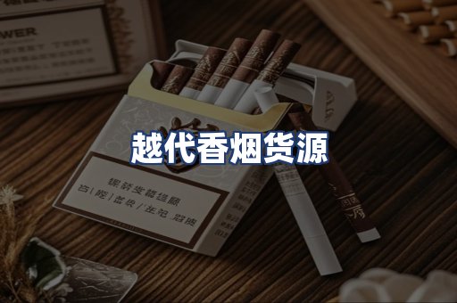 越代香烟货源