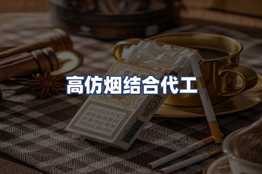 高仿烟结合代工