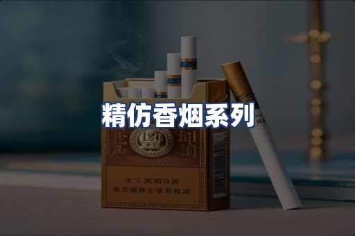 精仿香烟系列